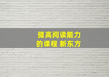 提高阅读能力的课程 新东方